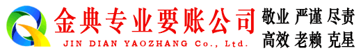 江达金典要债公司